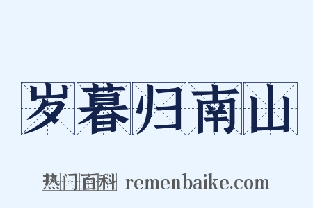 岁暮归南山是什么意思的图片